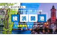 横浜開港記念!!横浜で働く、学ぶ、暮らしているすべての皆様へ入会費無料キャンペーン!6月1日スタート|コワーキングスペースAGORA KGU KANNAI