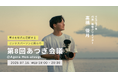 地域密着×グローバルな映像クリエイターYUZUFILM(ユズフィルム)が語る、''映像の力で人々の物語を紡ぐ''という仕事。|座談会イベント「第8回あつぎ会議」7月16日(水)開催@AGORA本厚木