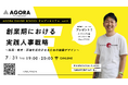 創業期の「人材のつまずき」を防ぐ!AI活用で採用・教育・評価をスマートに実現実践ワーク&特典付きセミナー『創業期における実践人事戦略』を7月31日(木)WEBにて開催