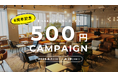 夏休み&お盆をお得に過ごそう!コワーキング&シェアオフィスBUSO AGORAで「6周年記念!500円キャンペーン」開催│株式会社AGORA