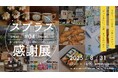 地域密着型コミュニティ&コワーキングスペースSPRAS AOBADAIでオープン4年を記念した「スプラス感謝展」を2025年8月31日(日)に開催いたします。