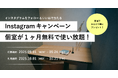【フォロー&いいねで個室を1ヶ月間利用し放題!月額29,800円が無料に!】駅直結コワーキング&シェアオフィスAGORA Hon-atsugiが9月限定Instagramキャンペーンを開催!