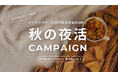 【秋の新習慣】下半期から始める夜活・休日集中!ナイトホリデープラン初月無料キャンペーン│株式会社AGORA