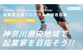 起業家創出拠点「AGORA Hon-atsugi」が県央地域で起業したい方に向けた起業家支援プログラムの実施を決定!9月1日(月)よりチャレンジャー(令和7年度後期)募集開始!
