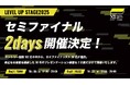 多摩信用金庫・町田新産業創造センター・創業支援を行うAGORAが事業支援型ビジネスコンテスト「LEVEL UP STAGE2025」を共催、セミファイナリスト30名が決定! | 株式会社AGORA