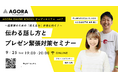 現役アナウンサーが教える起業家のための「伝える力」が身に付くセミナーを9月25日(木)WEBにて開催〜ピッチ・資金調達・仲間集めに欠かせない“話し方スキル”を習得〜