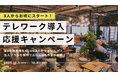 法人向けテレワーク導入応援キャンペーンを実施!下期スタートの新しい働き方をサポート│株式会社AGORA