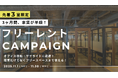 【先着3室限定！】法人向けフリーレントキャンペーンを実施！年末から新年度にかけて新拠点をお探しの方をサポート│株式会社AGORA