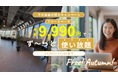 【1日たったの333円！】コーヒー1杯よりお得に使えちゃう！？月額9,990円でコワーキングが使い放題！2025年秋限定「Free!Autumn!キャンペーン」を実施｜AGORA KGU KANNAI
