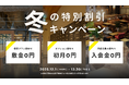 冬の特別割引！どのプランを選んでもお得に契約ができるキャンペーン！年明けや新年度に向けて新拠点をお探しの方をサポート│株式会社AGORA