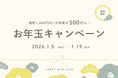 1日利用が500円に！2026年最初のおトクをプレゼント| AGORA Hon-atsugi「お年玉キャンペーン」開催！