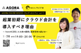 起業初期のお金の管理に悩む人へ公認会計士が教えるクラウド会計活用セミナー「起業初期にクラウド会計を導入すべき理由〜freeeを活用したお金の管理と経営感覚の磨き方〜」1月28日(水)WEBにて無料開催