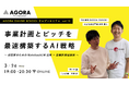 起業家の''資料作成が進まない''をAIで解決。実践型セミナー『事業計画とピッチを最速構築するAI戦略〜起業家のためのNotebookLM活用×事業計画構築術〜』を3月26日（木）WEBにて無料開催