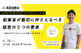 経営に必要5つの要素を体系化。創業者向けに経営×AI活用を学ぶ創業セミナー『創業者が最初に押さえるべき経営の5つの要素〜経営の中でどのようにAIが使えるかを知る〜』を4月30日（木）WEBにて無料開催