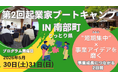 【参加者募集中】首都圏で創業支援事業を展開する２社が、鳥取県南部町で“第２回起業家ブートキャンプ”を開催