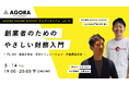 創業者の「数字がわからない」を解消。創業セミナー『創業者のためのやさしい財務入門〜PL/BS・損益分岐点・月次シミュレーション・資金調達方法〜』を5月14日（木）W E Bにて無料開催