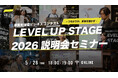 つながりが事業を動かす。起業家の事業課題を伴走支援するビジネスコンテスト【LEVEL UP STAGE2026】説明会セミナーを開催