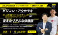 【LEVEL UP STAGE 2026スペシャルWEBセミナー 】6月10日(水)に「ビジコン・アクセラを“成長エンジン”に変えたリアルな体験談」を開催します。