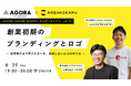 起業家の“なんとなくロゴ制作”を防ぐ。創業セミナー【創業初期のブランディングとロゴ 〜起業家がまず押さえるべき、後悔しないロゴの作り方〜】を6月25日（木）WEBにて無料開催