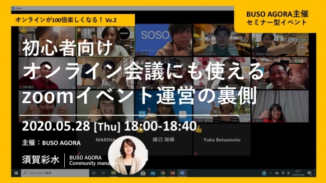 ②5月28日(木)：初心者向けオンライン会議にも使えるzoomイベント運営の裏側