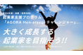 神奈川県が主催するHATSU起業家支援プログラム「AGORA Hon-atsugi チャレンジャー」令和8年度・前期の採択者13名が決定！