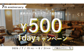 【夏休みのリモートワークを応援】家を飛び出して集中！「1day500円キャンペーン」を7月15日(水)より開催！