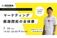 「マーケティングって結局何？」を60分で体系的に学ぶ創業WEBセミナー【販路開拓・マーケティングの全体像】を7月30日（木）WEBにて無料開催