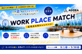 AGORA初の4拠点合同企画を開始！「WORK PLACE MATCH」で自分に合ったコワーキングと出会う夏へ