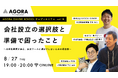 「会社設立って、何から始めればいい？」創業WEBセミナー【会社設立の選択肢と準備で困ったこと ～先輩起業家が語る、設立ツールと遠回りしないための実体験～】を8月27日（木）WEBにて無料開催