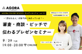 「いい事業なのに伝わらない」を解決！創業WEBセミナー【〜「選ばれる人」は話す前に決まっている！～審査・商談・ピッチで伝わるプレゼンセミナー】を9月29日（火）WEBにて無料開催