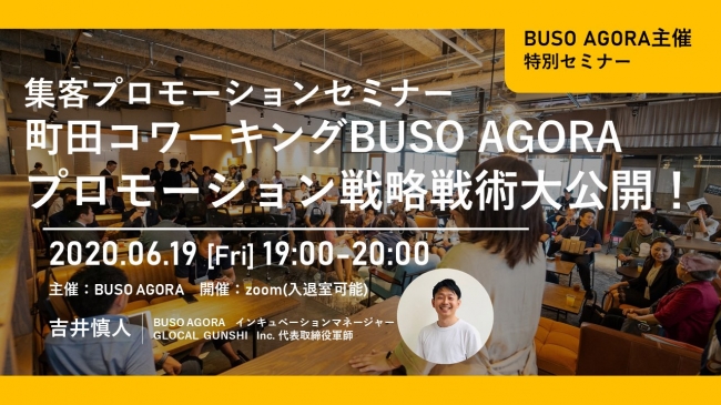 集客プロモーションセミナー「コワーキングBUSO AGORA町田のプロモーション戦略戦術大公開～！」