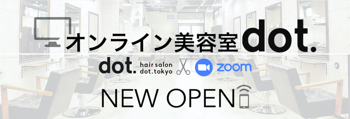 西東京初サービス 町田のヘアサロンdot が髪型をzoomでカウンセリングする オンライン美容室dot をopen Buso Agora 開催オンラインイベント後日レポート 株式会社キープ ウィルダイニングのプレスリリース