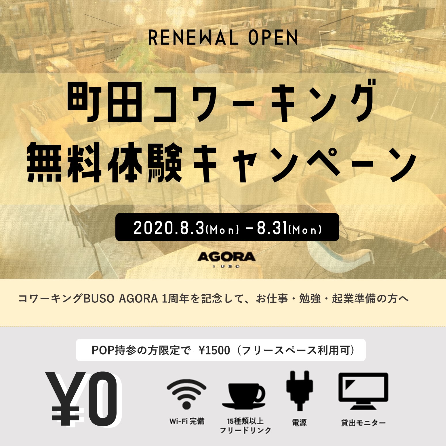 年8月3日 月 町田のコワーキングオフィスbuso Agoraが施設リニューアル Openを記念して 無料体験キャンペーン を開催中 株式会社キープ ウィルダイニングのプレスリリース