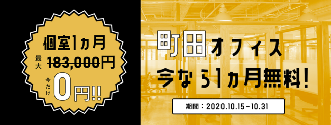 個室１ヶ月利用料無料 申し込みを期間内にいただければ、契約が10月以降でも割引有効！