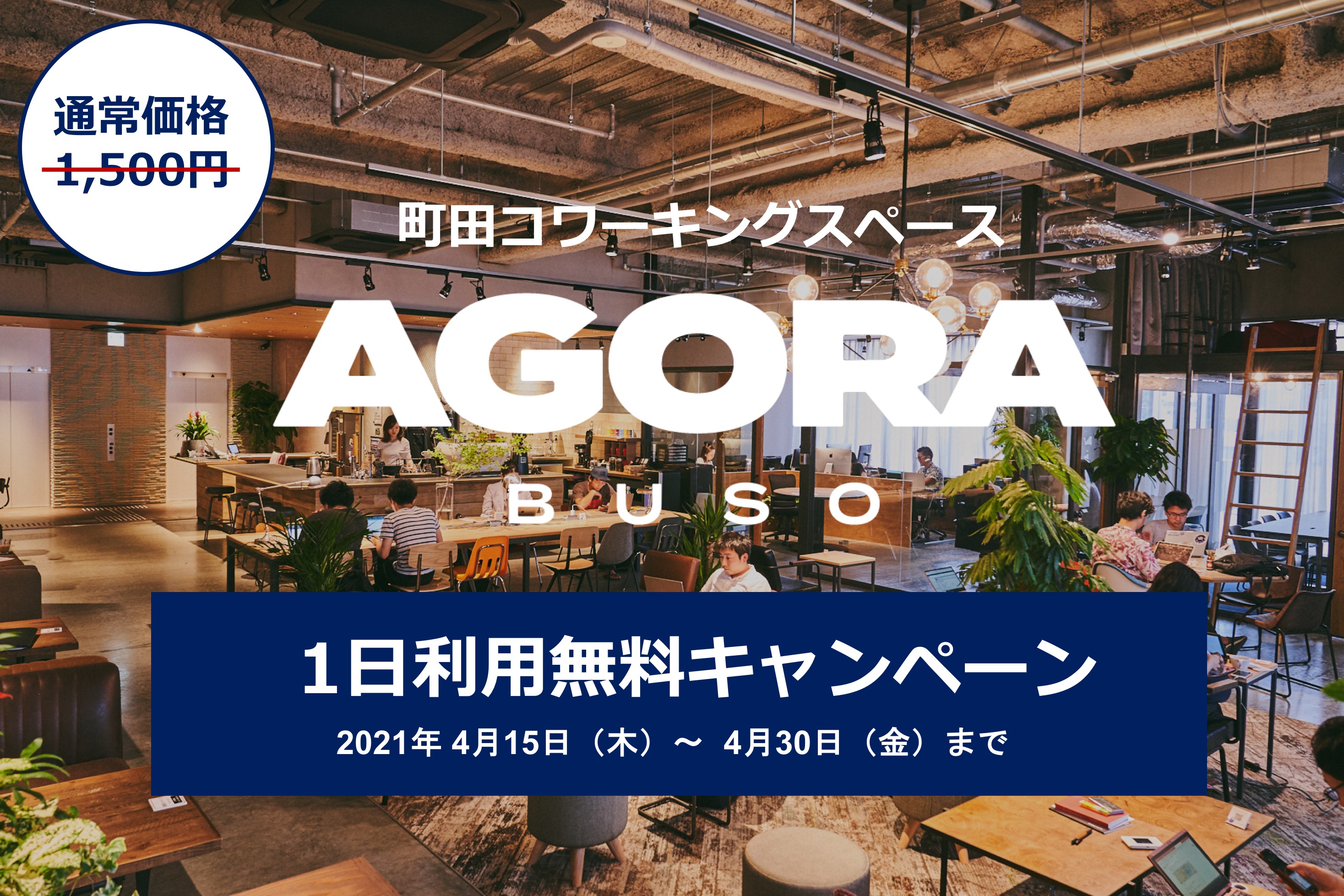 1日利用無料キャンペーン 町田コワーキングスペースが本日4月15日 木 より期間限定で実施 Buso Agora 株式会社キープ ウィルダイニングのプレスリリース