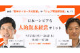 阪神タイガース元監督矢野燿大氏、日本を代表するHR支援企業の経営層が人的資本経営を語る「日本一シビアな人的資本経営サミット」を9月25日(水)・26日(木)に開催
