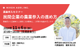 【11/6(水)17:00~】GREENCOLLAR 代表取締役 鏑木裕介氏が登壇 農業参入セミナー「民間企業の農業参入の進め方」開催