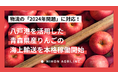 物流の「2024年問題」に対応!日本農業が八戸港を活用した青森県産りんごの海上輸送を本格稼働開始