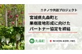 “儲かる農業”に構造転換する「ニチノウ共創プロジェクト」第2弾、日本農業が宮城県丸森町と果樹産地形成に向けたパートナー協定を締結