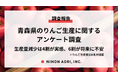 日本農業、青森県のりんご生産に関するアンケート調査の結果を公開!