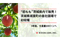 日本農業、“初もも”は茨城県内から販売開始!2024年開園の茨城県城里町の自社もも圃場*1で初収穫