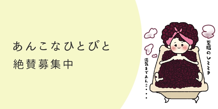 求む 我こそはあんこ好き という正真正銘のあんこマニアな人をあんこ百貨店が大募集 コラム あんこなひとびと への出演であんこ への熱烈な想いを打ち明けて下さい Rally株式会社のプレスリリース