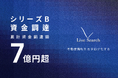福岡発!不動産DXスタートアップLive Search、シリーズBラウンドの資金調達を実施!累計資金調達額7億円超。