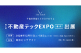 不動産DXスタートアップLive Search、「第5回不動産テックEXPO東京」に出展