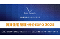 物件写真・間取り図・VR・物件動画を一気通貫で代行提供する株式会社Live Searchが「住まい・建築・不動産の総合展 BREX 賃貸住宅管理・仲介EXPO 2025」に出展