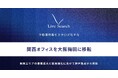 シェアNo.1物件撮影サービスを提供する株式会社Live Searchが関西圏のさらなる事業拡大と採用強化に向けて関西オフィスを神戸から大阪に移転完了