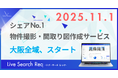 11月1日より不動産管理会社向けシェアNo.1の物件撮影代行サービス「Req」、大阪全域拡大で撮影提供スタート