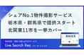 【北関東エリア拡大】不動産管理会社向けシェアNo.1の物件撮影・間取り図作成代行サービス「Req（レック）」、栃木県・群馬県で提供スタート。北関東11市を一挙カバー