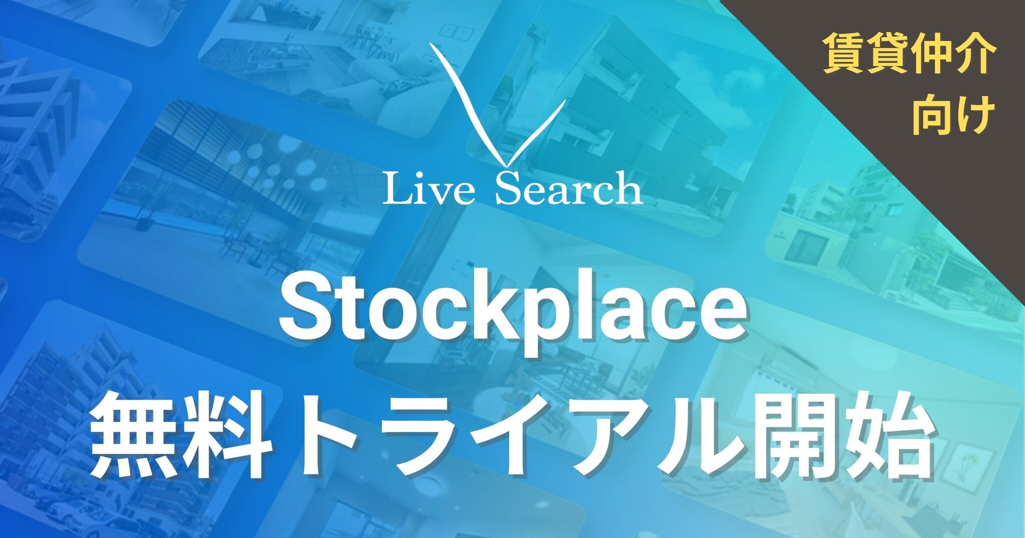不動産賃貸仲介会社向け物件写真・間取り図コンテンツ版データベース「Stockplace」で無料トライアルを提供開始|株式会社Live