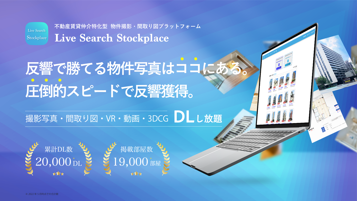 「使わなきゃ損!」と導入企業がおすすめする不動産賃貸仲介向け物件写真データベース Stockplaceの導入事例を公開|株式会社Live